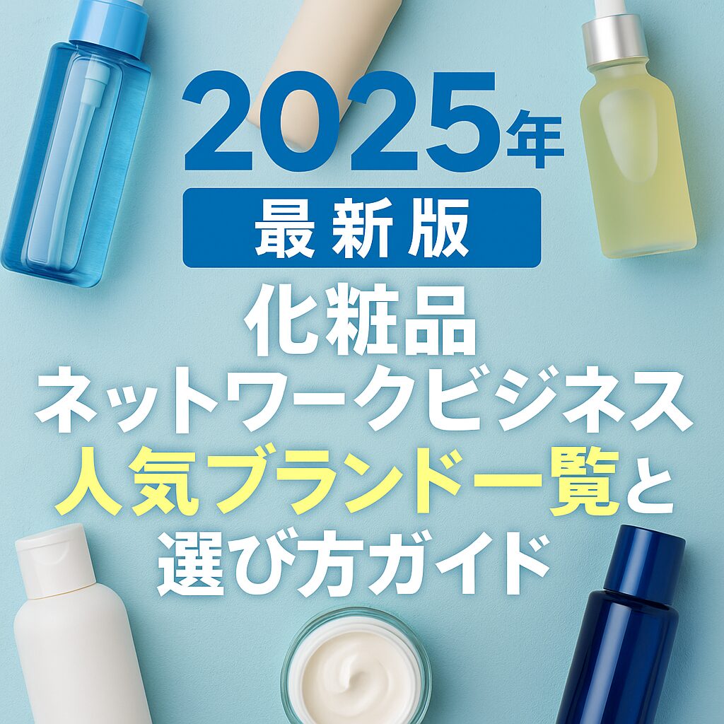 2025年最新版｜化粧品ネットワークビジネスの人気ブランド一覧と選び方ガイド