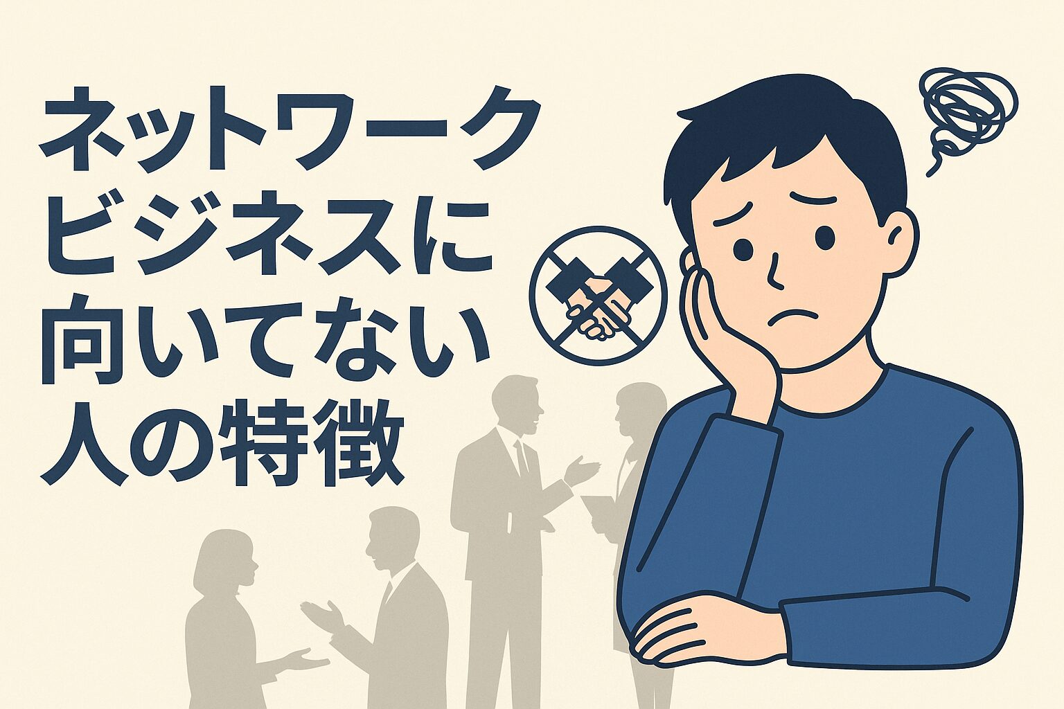 ネットワークビジネスが向いてない人の特徴5選｜失敗しやすい性格と成功するための対策とは？