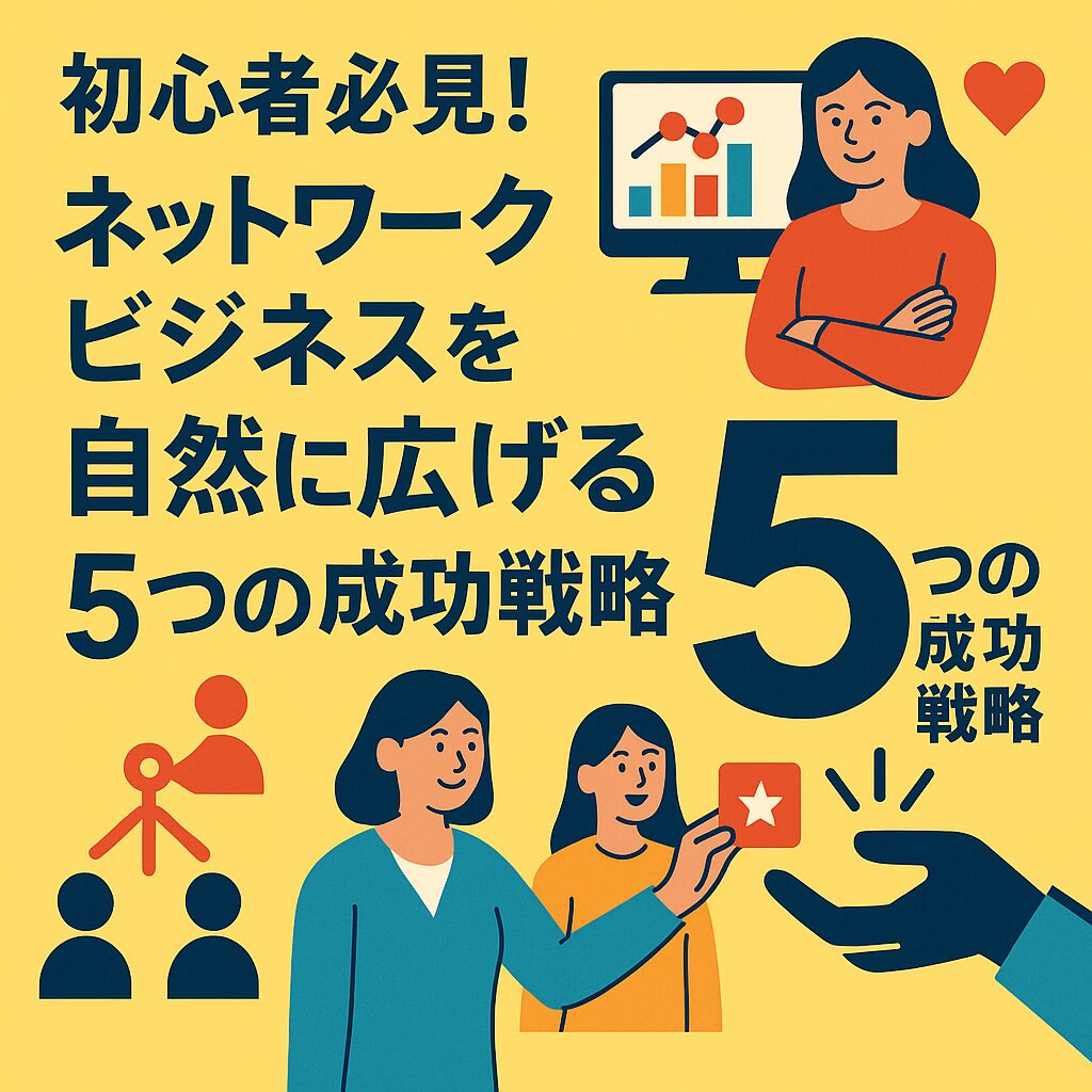 ネットワークビジネスを着実に広げる5つの戦略｜初心者が成功するための実践ガイド