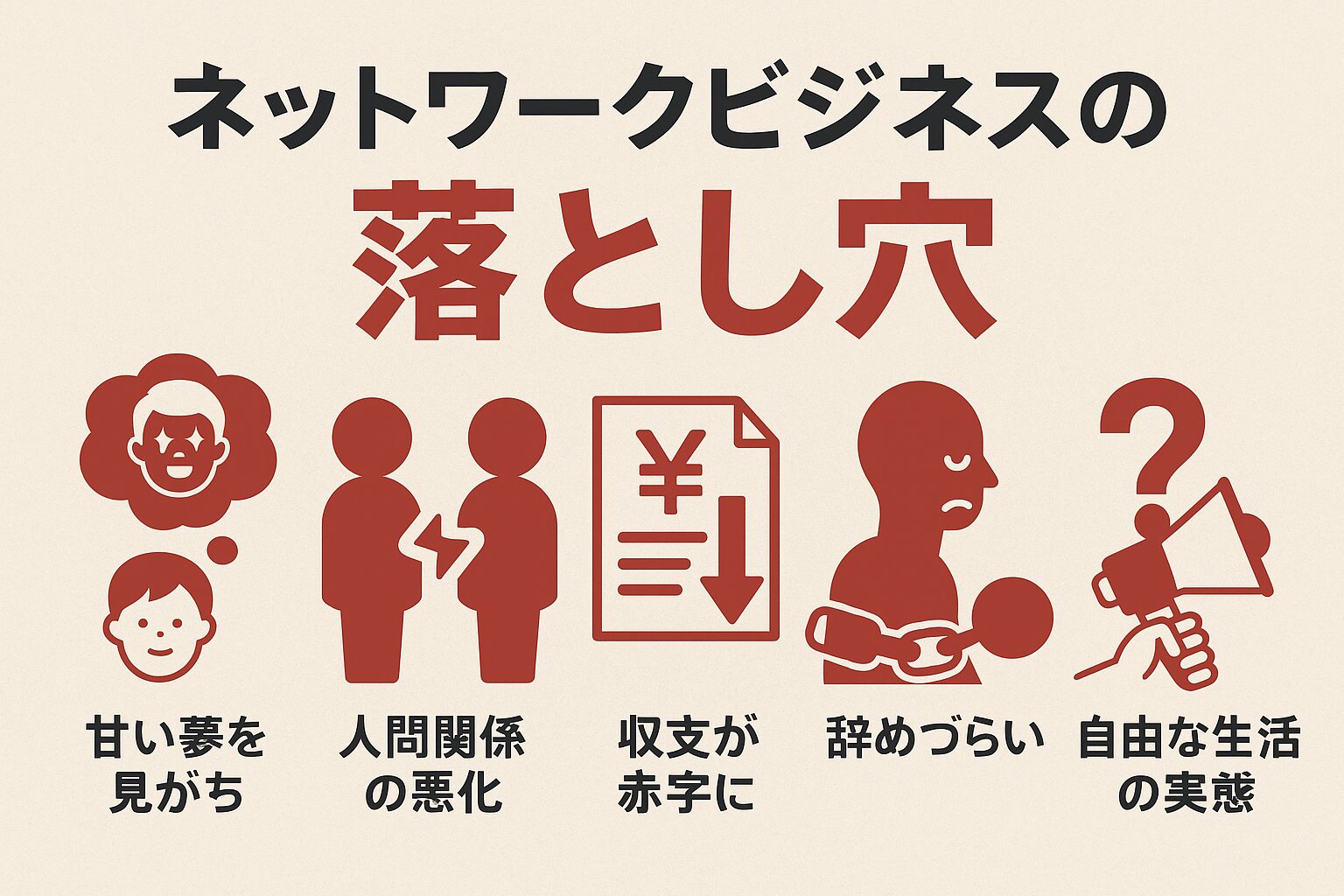 ネットワークビジネスが「悪い」と言われる5つの理由とは？誤解と真実を徹底解説！