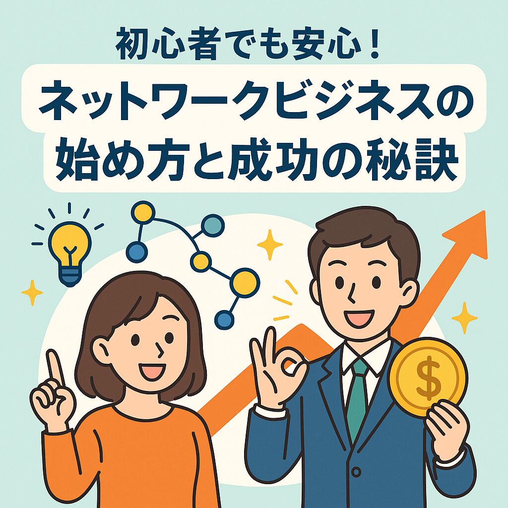 ネットワークビジネスのメリット・デメリットを徹底解説！成功する人の共通点とは