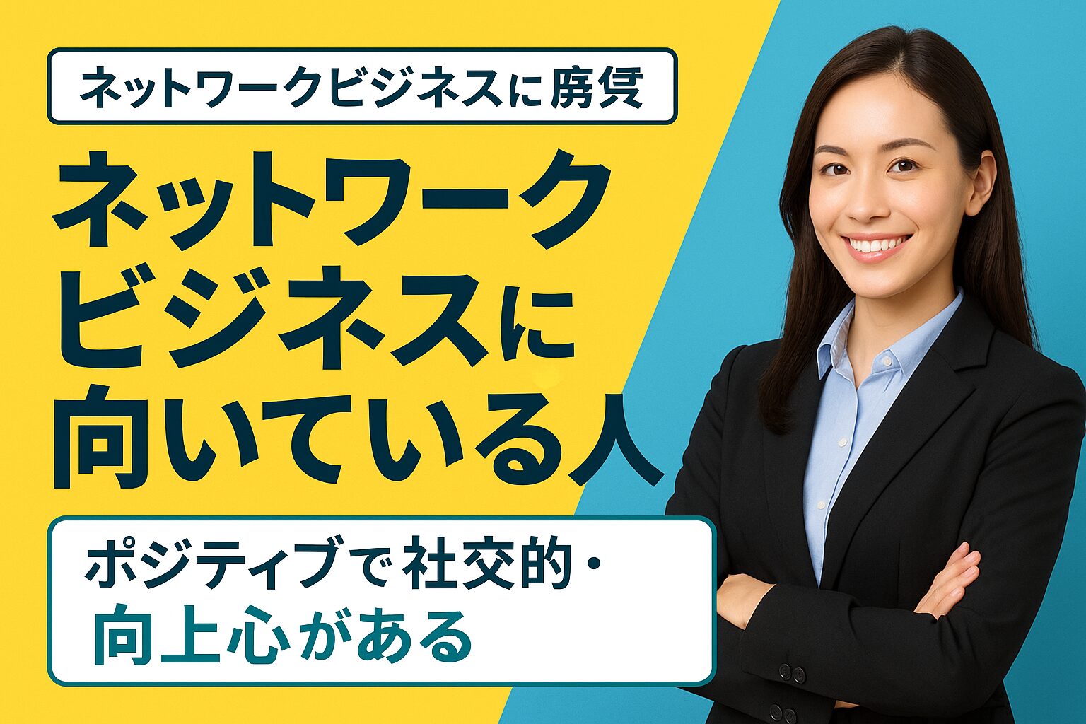 【成功する人の共通点】ネットワークビジネスに向いている人の特徴とは？