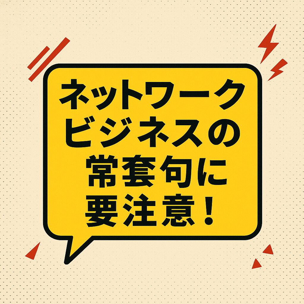 ネットワークビジネスの常套句に騙されるな！よくある勧誘フレーズとその見抜き方