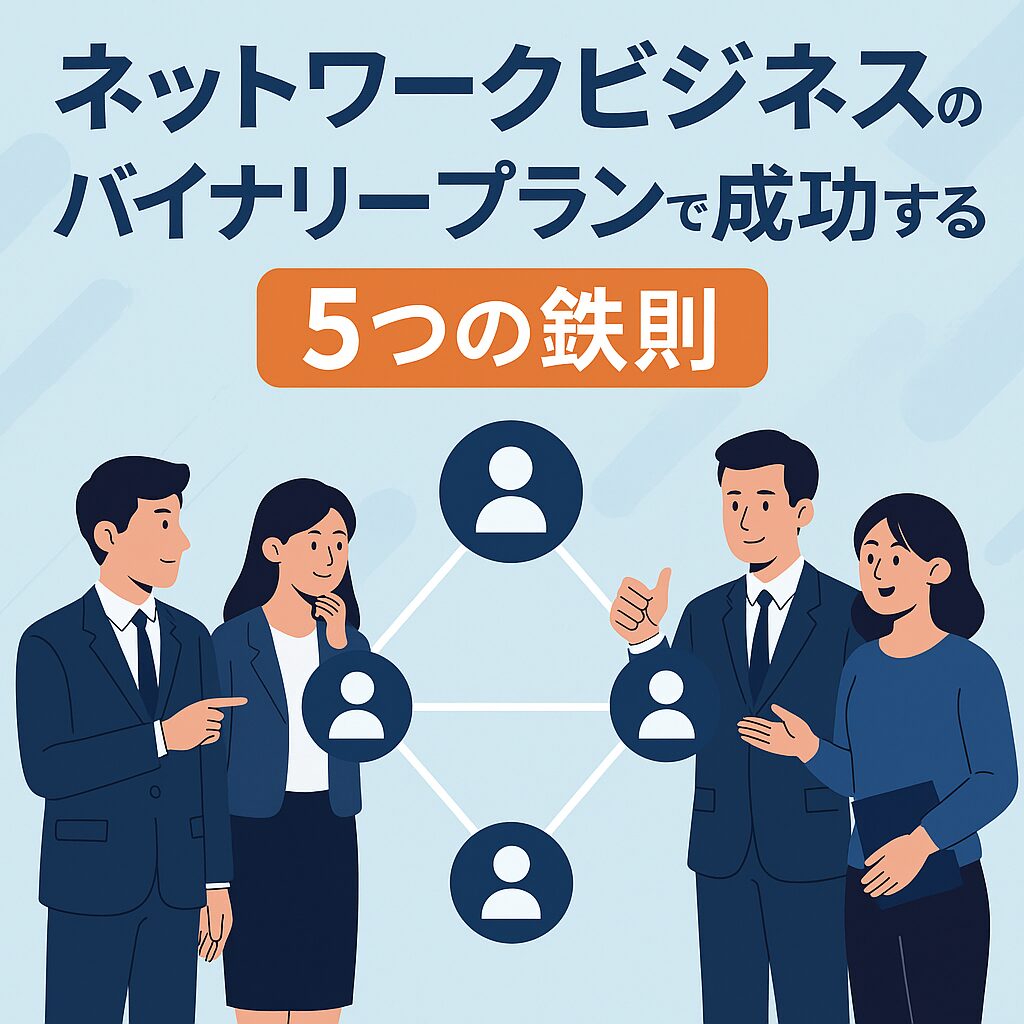 知らなきゃ損！ネットワークビジネスのバイナリープランで成果を出す5つのコツとは？