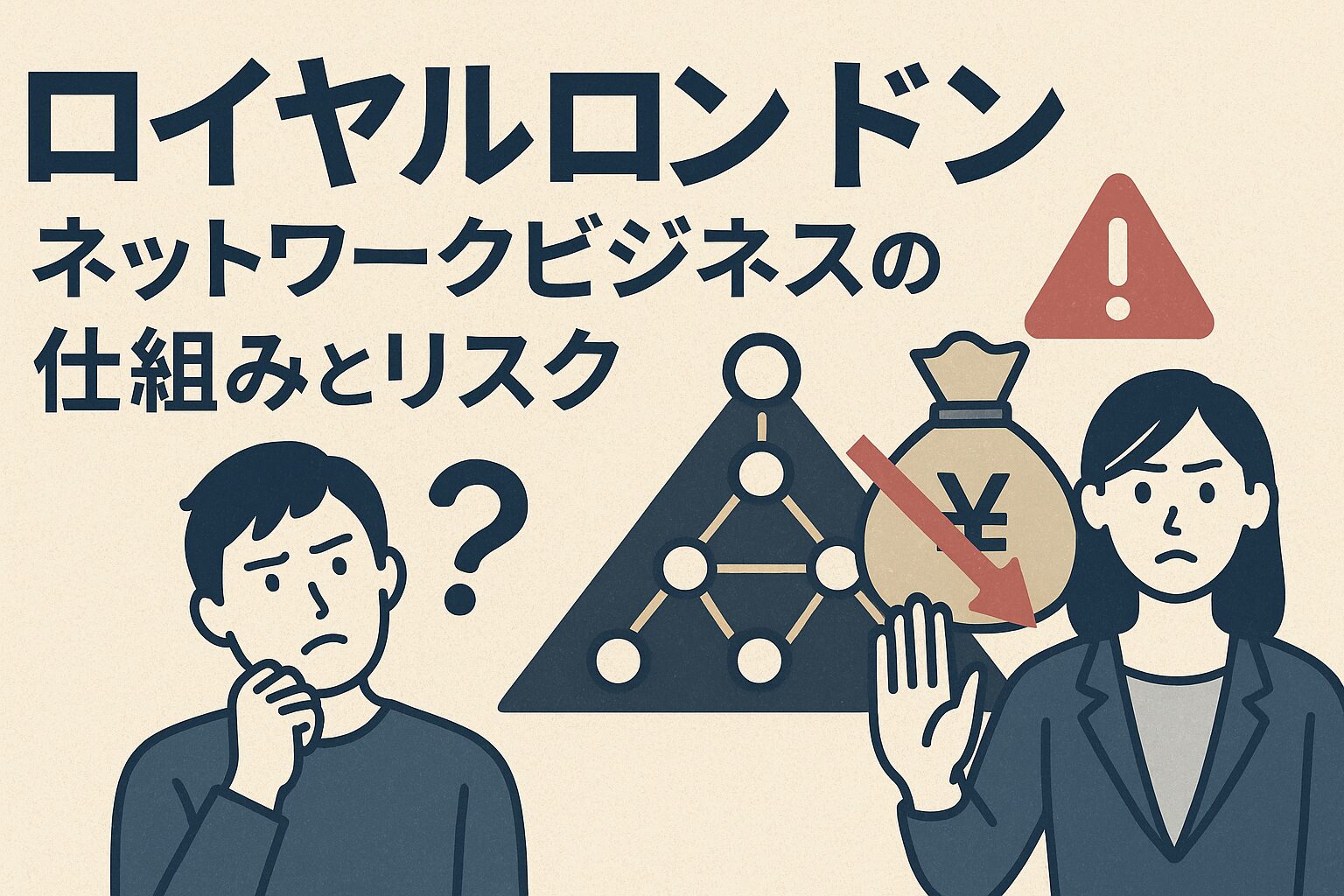 【暴露】ロイヤルロンドンのネットワークビジネスって何？実態と危険性を徹底解説