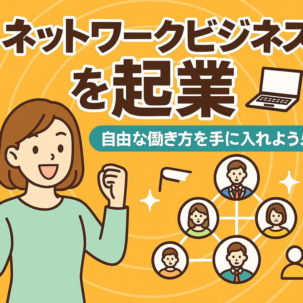 未経験からでも始められる！ネットワークビジネスで自由な働き方を手に入れる方法