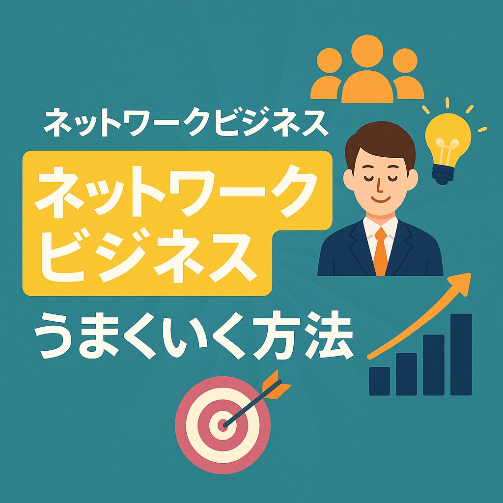 ネットワークビジネスでうまくいく方法｜初心者が避けるべき落とし穴とは？
