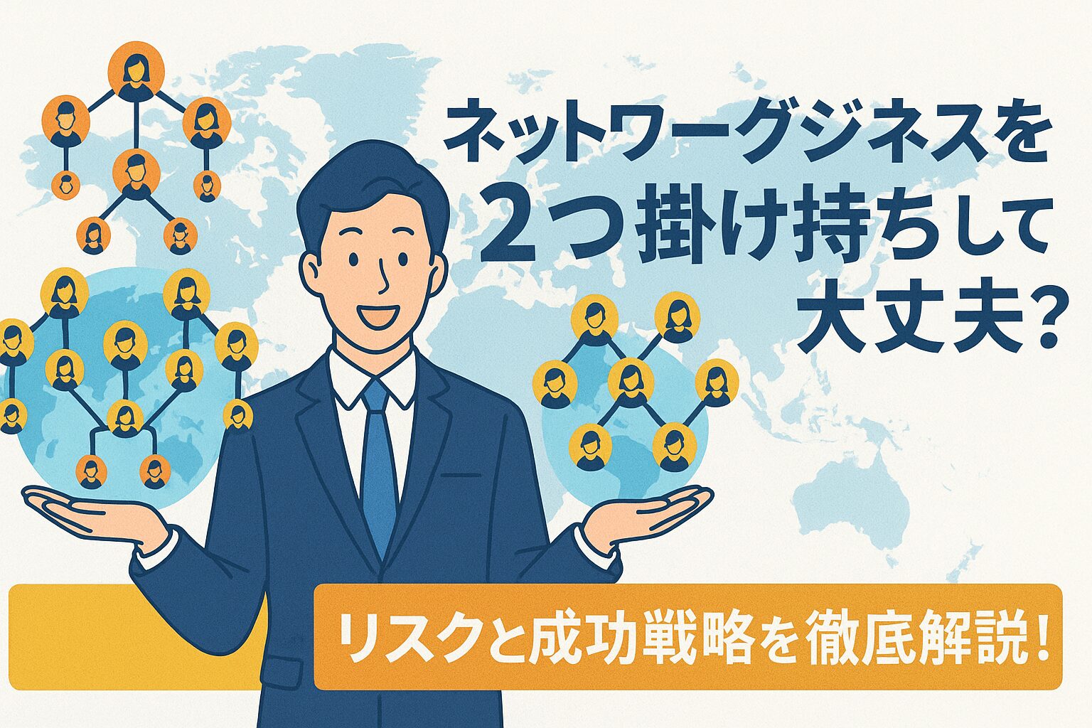 ネットワークビジネスを2つ掛け持ちしても大丈夫？知らないと危険なポイントと成功の秘訣