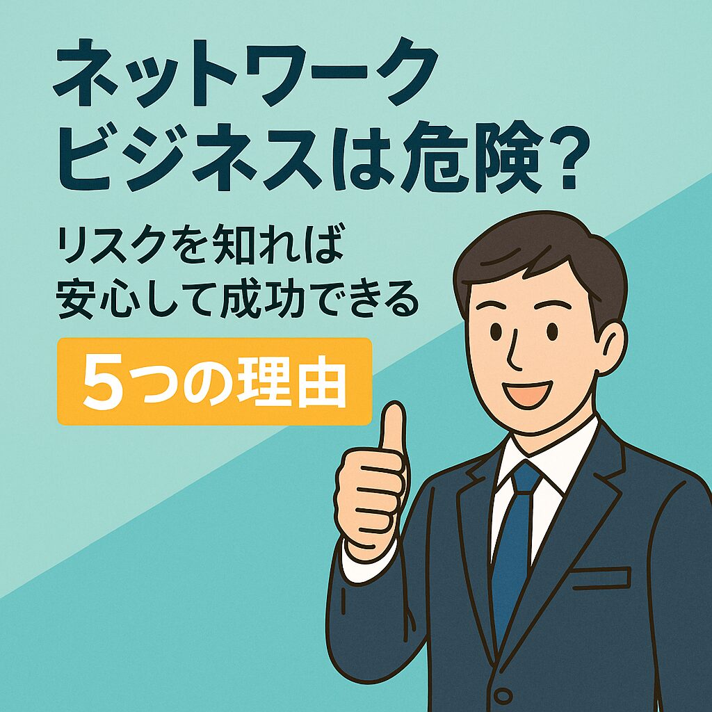 初心者必見！ネットワークビジネスのリスクと安全な始め方を徹底解説