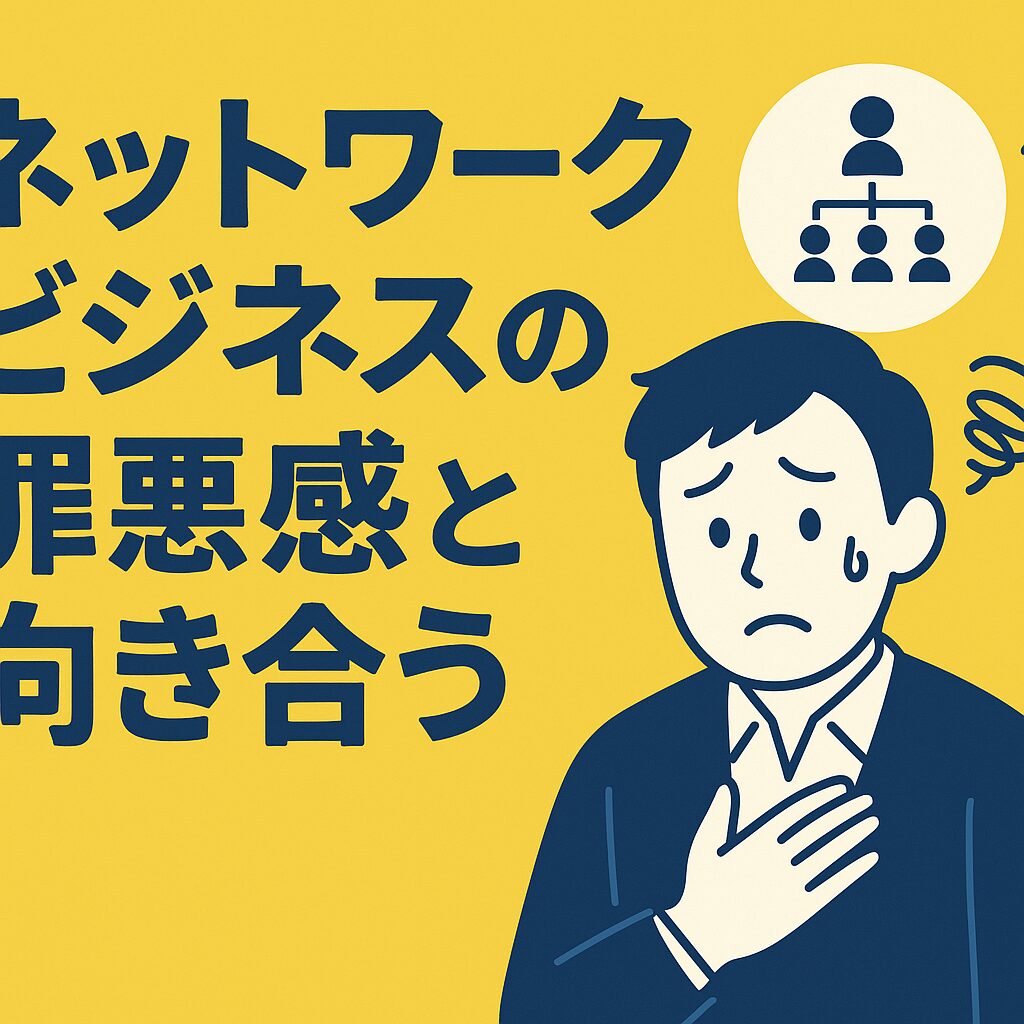 初心者必見｜ネットワークビジネスの罪悪感を消すために必要な考え方と行動とは
