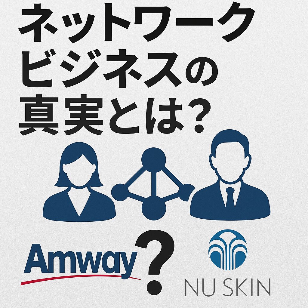 怪しい？稼げる？ネットワークビジネスの仕組みと2大企業をわかりやすく解説！