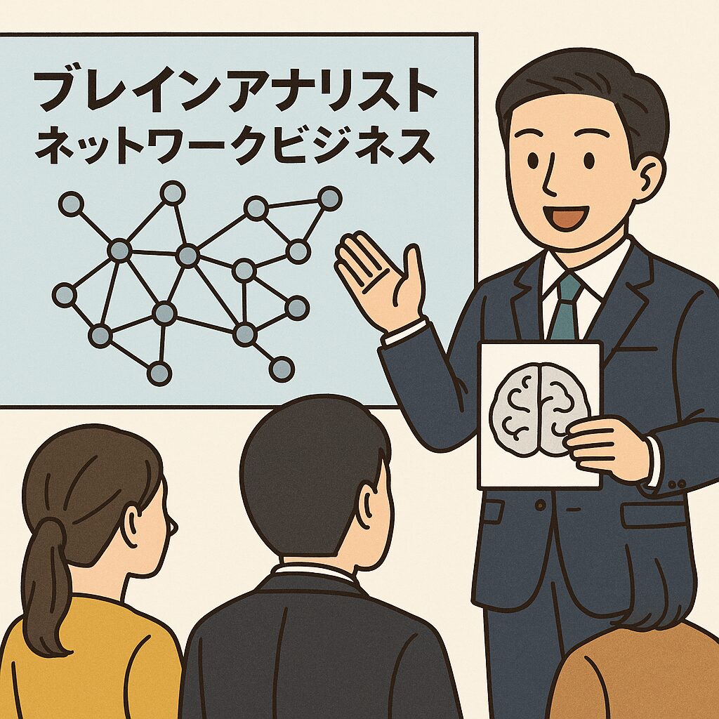 ブレインアナリスト×ネットワークビジネスの真実｜仕組み・収益・リスクを徹底解説