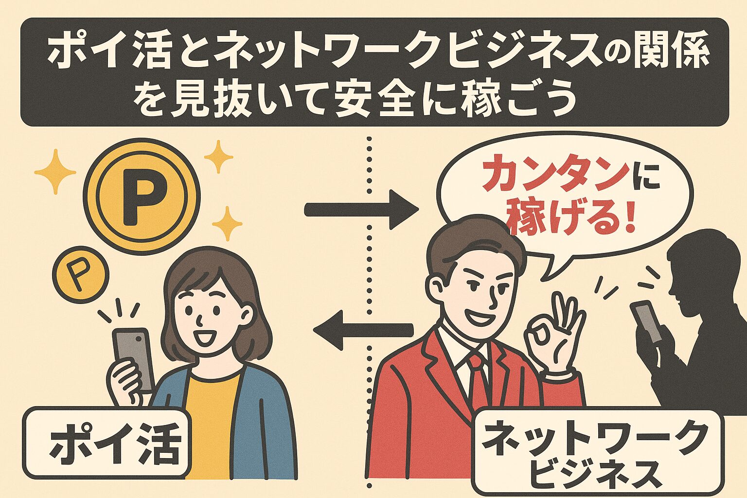 【警告】ポイ活に潜むネットワークビジネスの罠と見分け方を完全解説