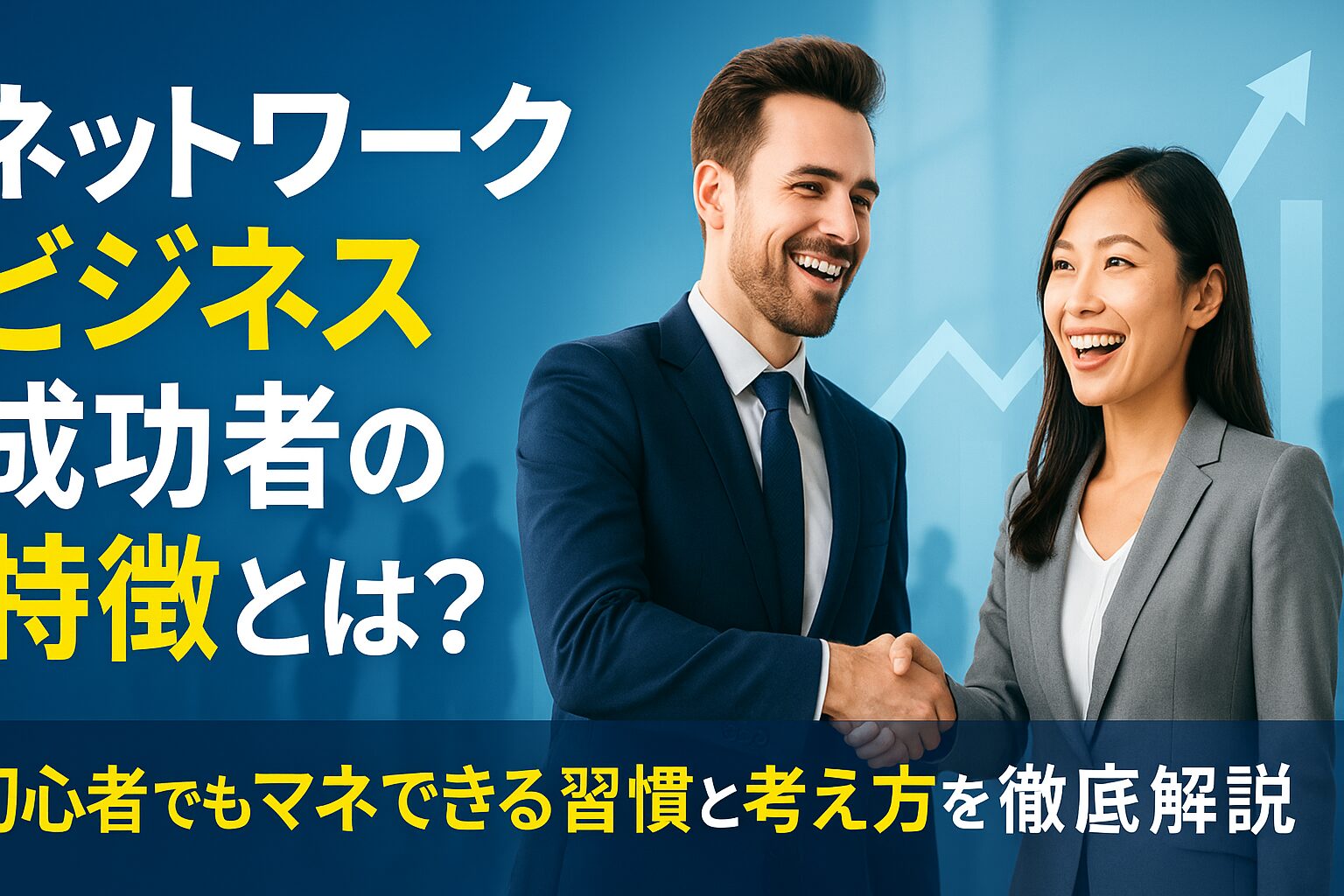 ネットワークビジネスで成功する人の共通点とは？初心者でも再現できる5つの行動習慣