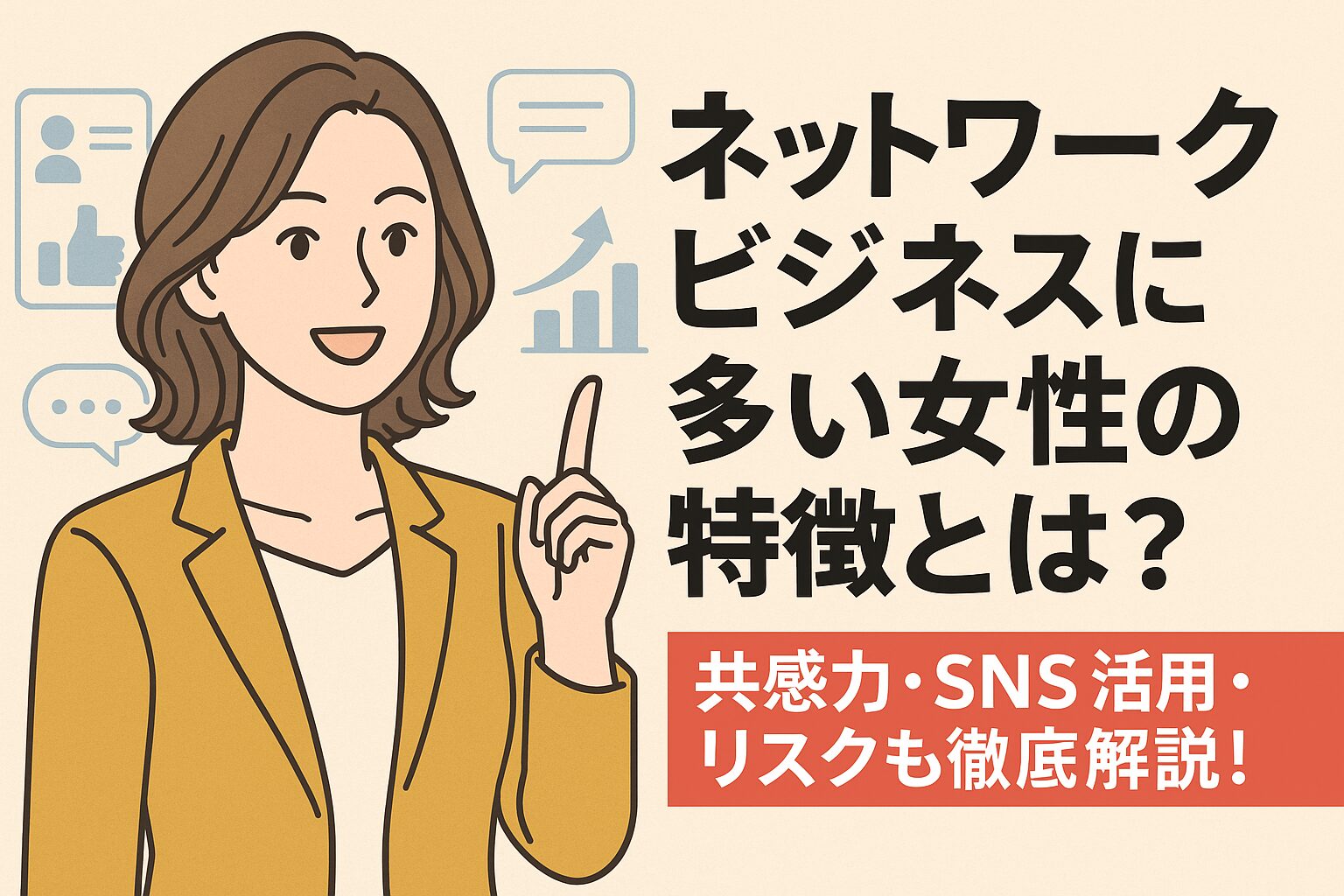 ネットワークビジネスに多い女性の特徴とは？共感力・SNS活用・リスクも徹底解説！