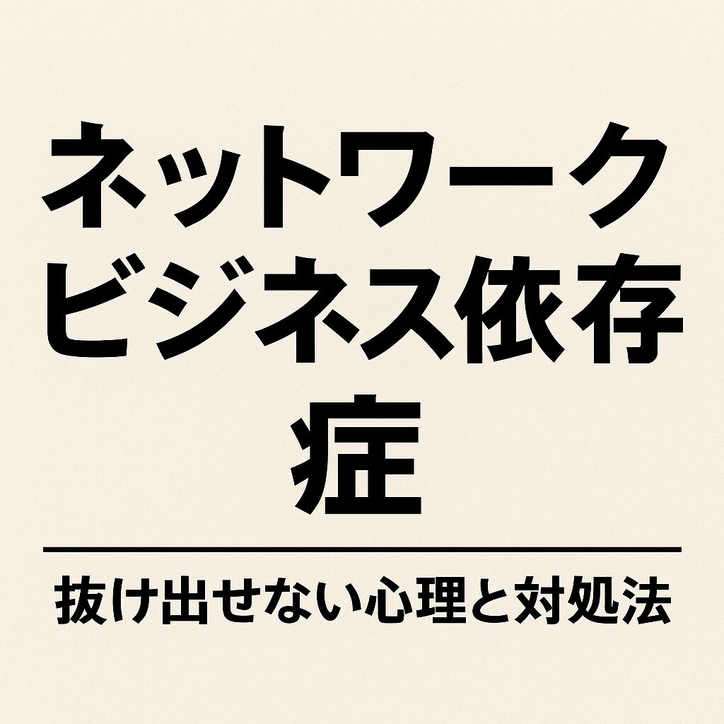 ネットワークビジネス依存症とは？抜け出せない心理とその脱却法を徹底解説！
