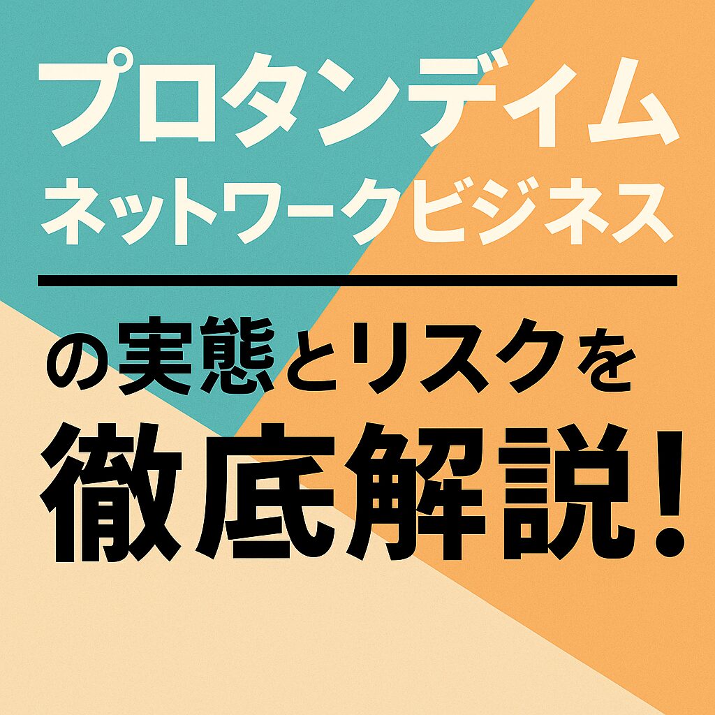 プロタンディムとは？ネットワークビジネスの実態とリスクを徹底解説！