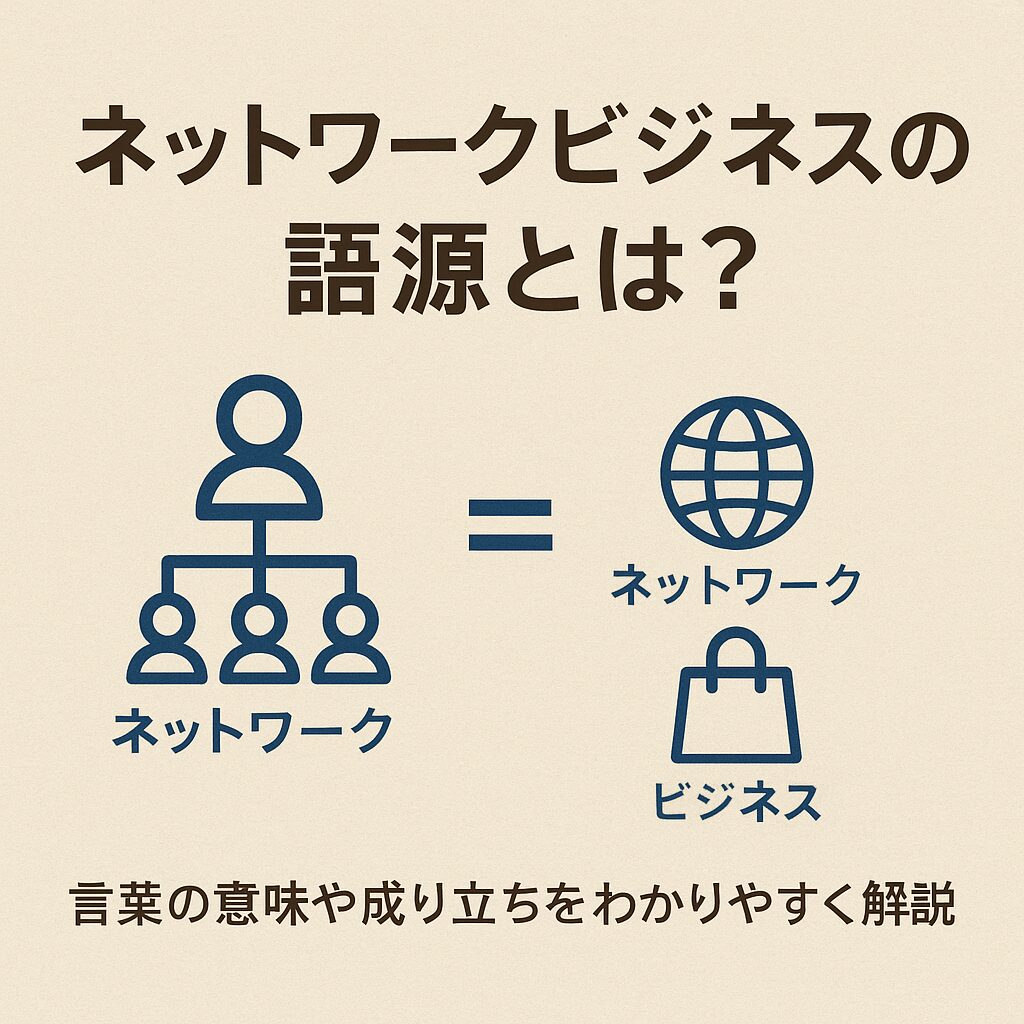 ネットワークビジネスの語源とは？本当の意味と知られざる歴史を解説！