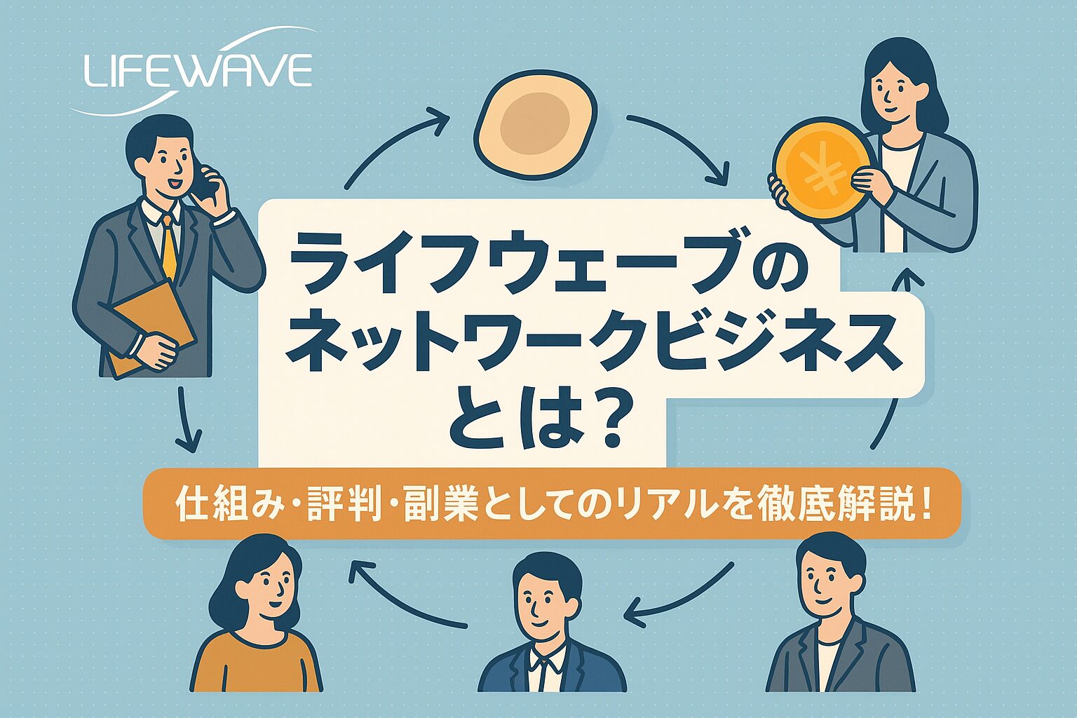 Lifewaveのネットワークビジネスとは？仕組み・評判・副業としてのリアルを徹底解説！