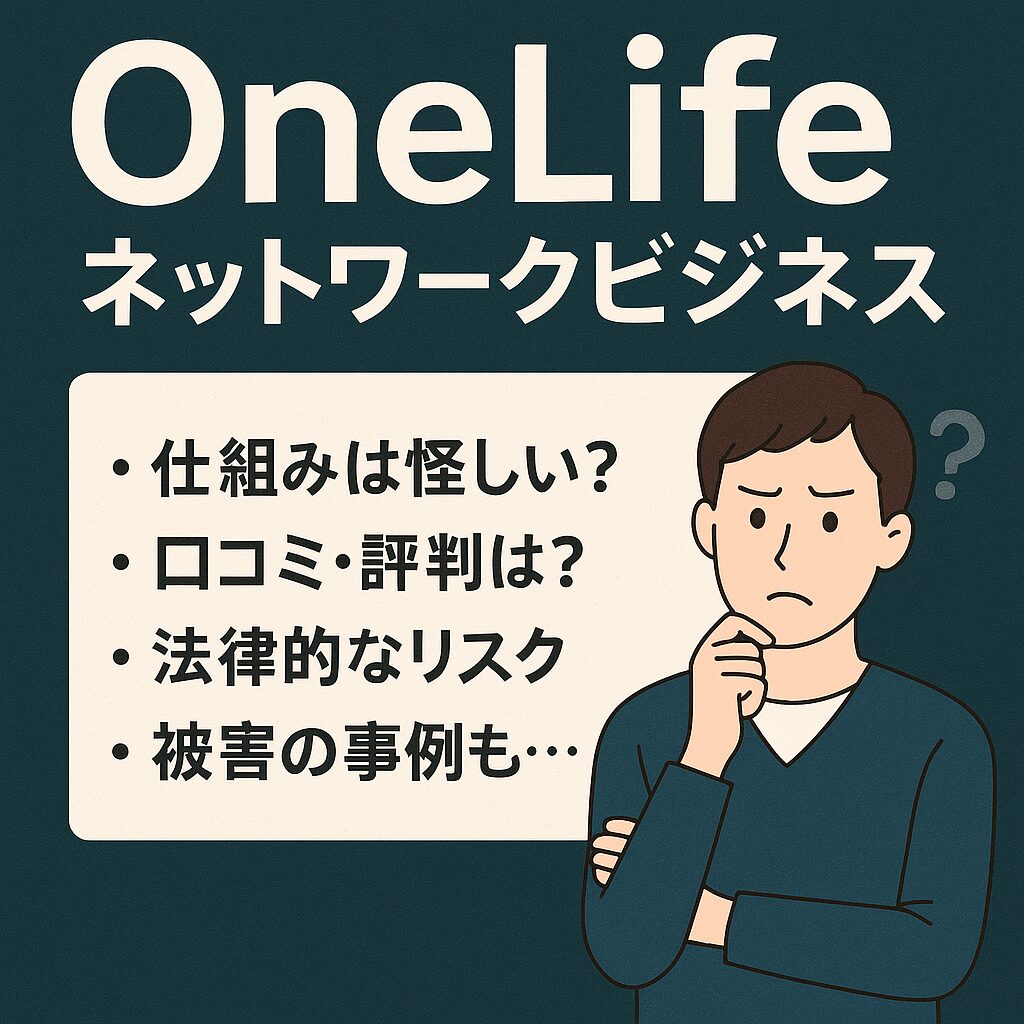 OneLifeとは？ネットワークビジネスの仕組み・評判・危険性を徹底解説！
