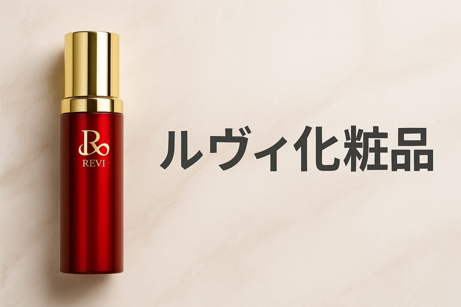 ルヴィ化粧品とネットワークビジネスの違い｜誤解されやすいポイントを解説