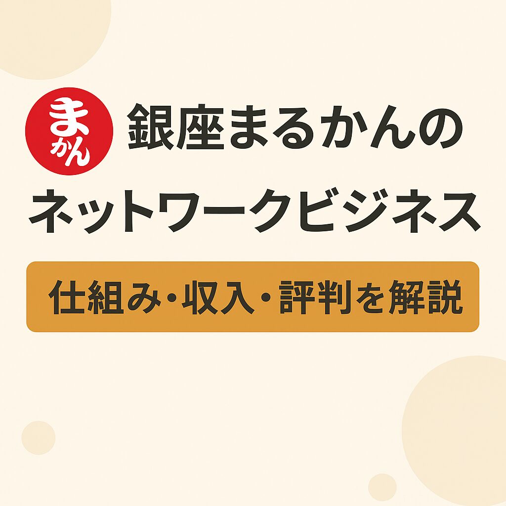 銀座まるかんのネットワークビジネスとは？仕組み・評判・始め方を徹底解説！