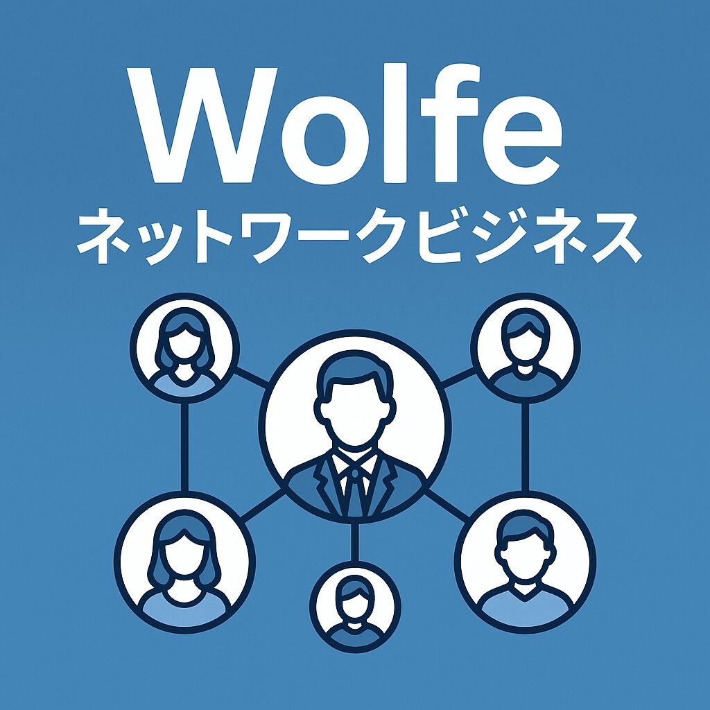 Wolfeのネットワークビジネスとは？仕組み・評判・注意点を徹底解説！