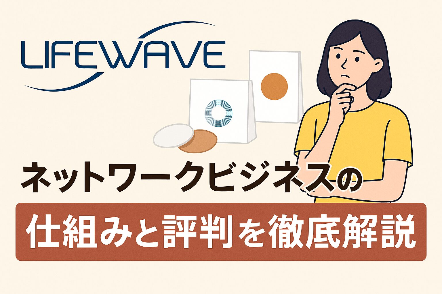 Lifewaveとは？ネットワークビジネスの仕組みと評判を徹底解説